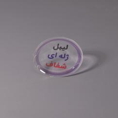 لیبل ژله‌ای شفاف